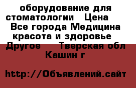 оборудование для стоматологии › Цена ­ 1 - Все города Медицина, красота и здоровье » Другое   . Тверская обл.,Кашин г.